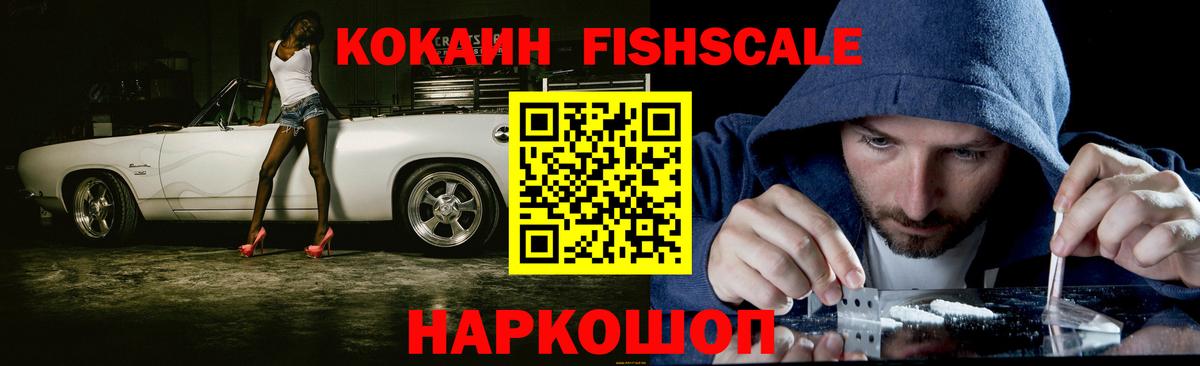 КОКАИН FishScale Благовещенск