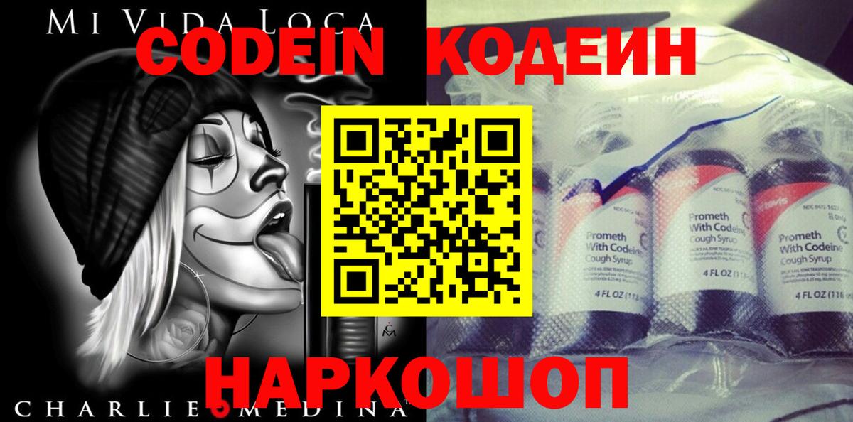 Codein напиток Lean (лин) Благовещенск